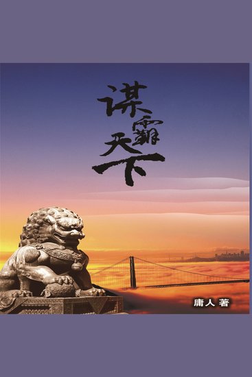 谋霸天下 - cover