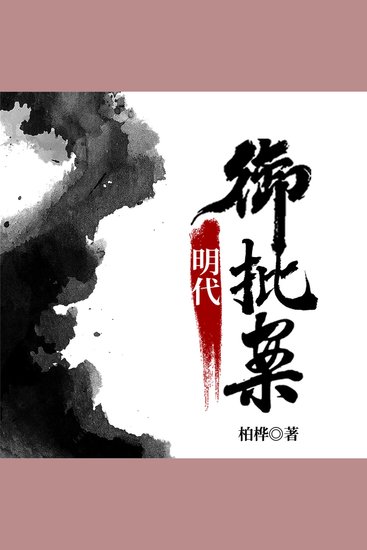 明代御批案 - cover