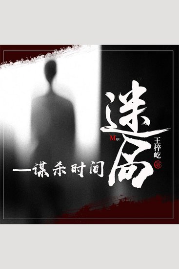 迷局—谋杀时间 - cover