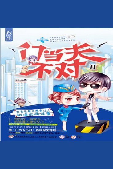 门当夫不对 - cover