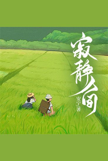 寂静人间 - cover