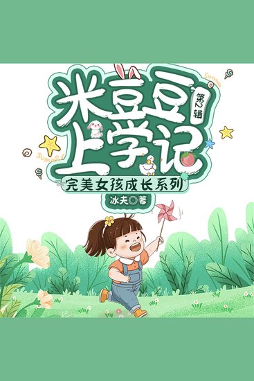 米豆豆上学记 - cover