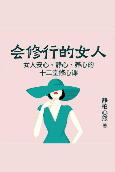 会修行的女人：女人安心、静心、养心的十二堂修心课 - cover