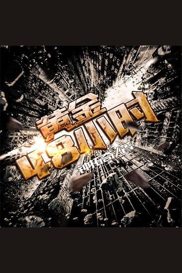 黄金48小时 - cover