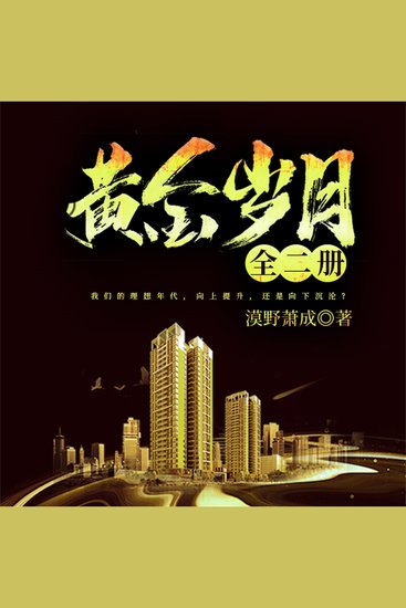 黄金岁月：全二册 - cover