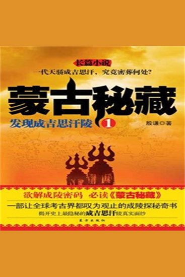 蒙古秘藏1：发现成吉思汗陵 - cover