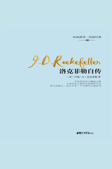 洛克菲勒自传 - cover