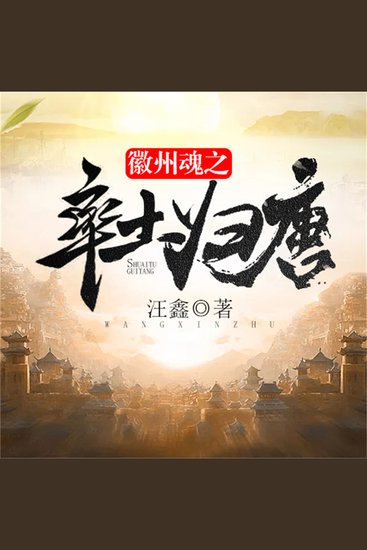 徽州魂之率土归唐 - cover