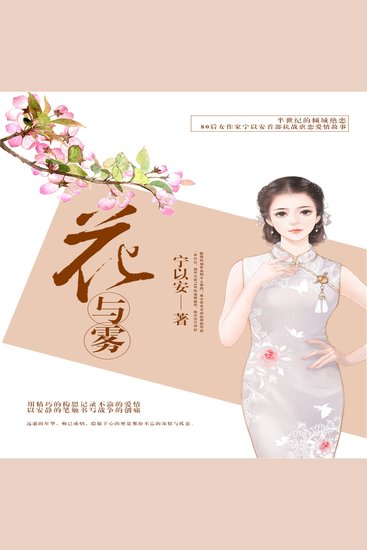 花与雾 - cover