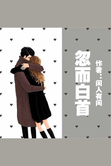 忽而白首 - cover