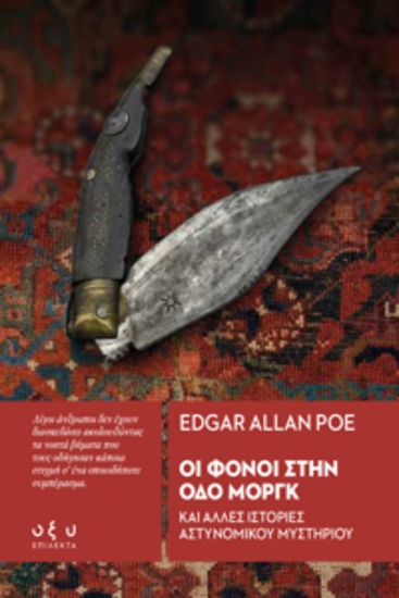 "οι φονοι στην οδο μοργκ κάi άλλεσ ιστοριεσ άστυνομικου μυστηριου" - cover