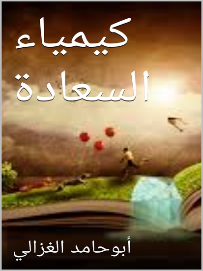 كيمياء السعادة - cover