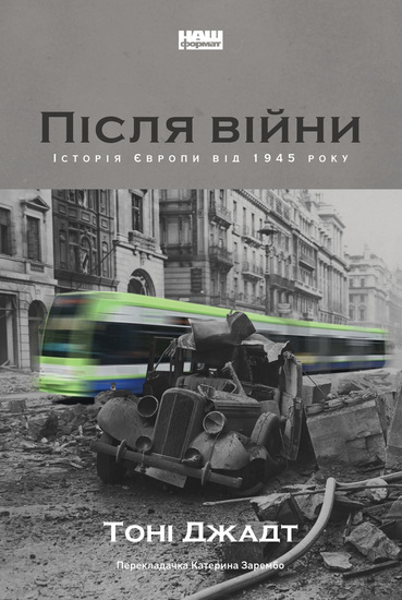 Після війни - Історія Європи від 1945 року - cover