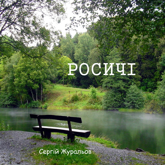 Росичі - cover