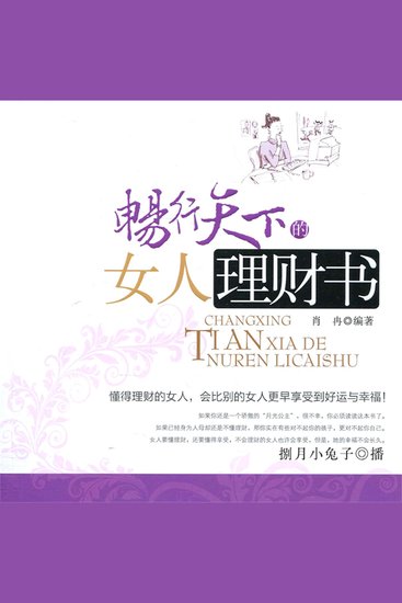 畅行天下的女人理财书 - cover