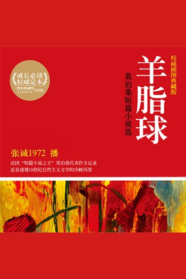 羊脂球：莫泊桑短篇小说选 - cover