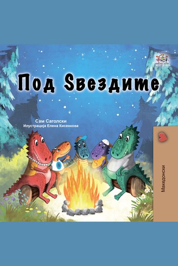 Под Ѕвездите (Macedonian Only) - Under the Stars (Macedonian Only) - cover