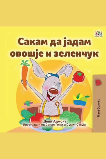 Сакам да Јадам Овошје и Зеленчук (Macedonian Only) - I Love to Eat Fruits and Vegetables (Macedonian Only) - cover