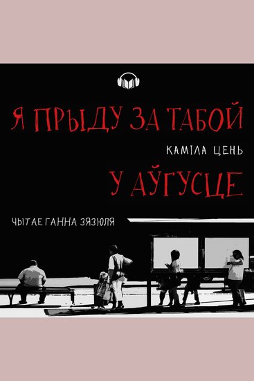 Я прыду за табой у аўгусце - cover