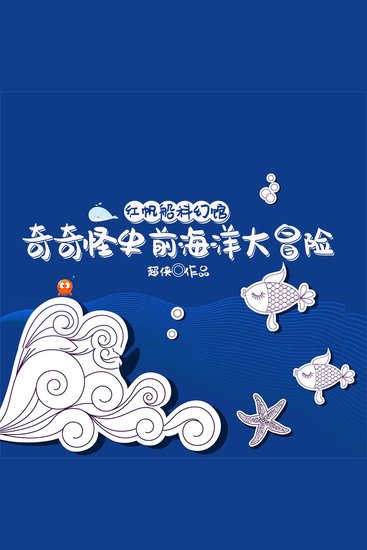 红帆船科幻馆·奇奇怪史前海洋大冒险 - cover