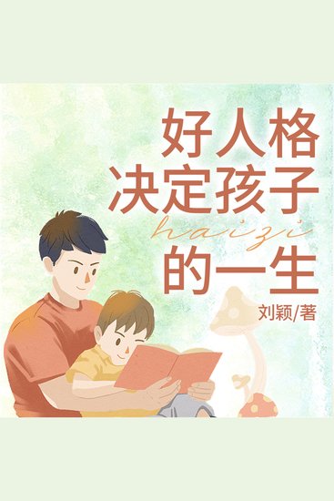 好人格决定孩子的一生 - cover