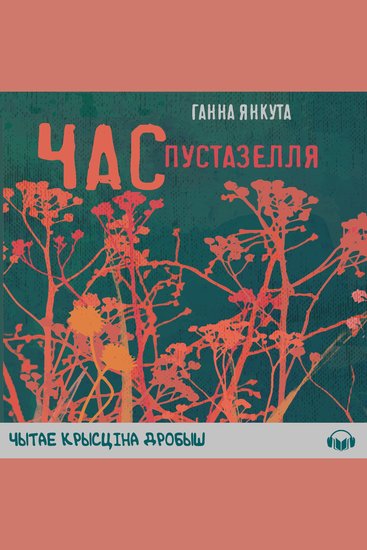 Час пустазелля - cover