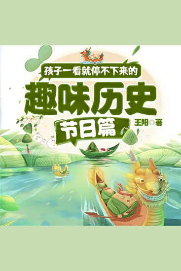 孩子一看就停不下来的趣味历史·节日篇 - cover