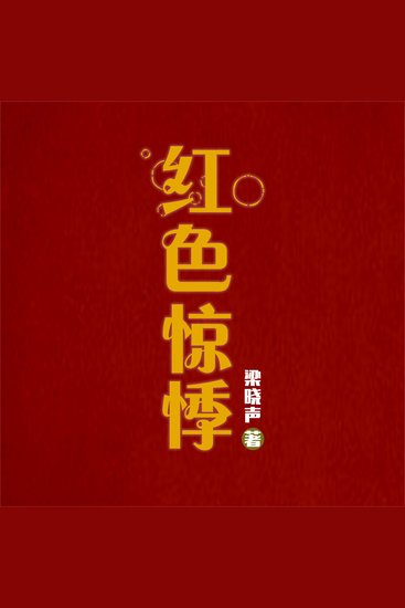 红色惊悸 - cover