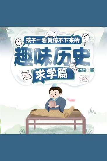 孩子一看就停不下来的趣味历史·求学篇 - cover