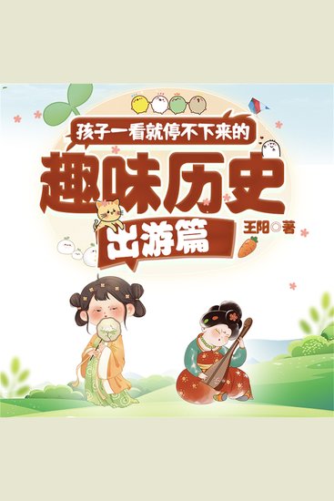孩子一看就停不下来的趣味历史·出游篇 - cover
