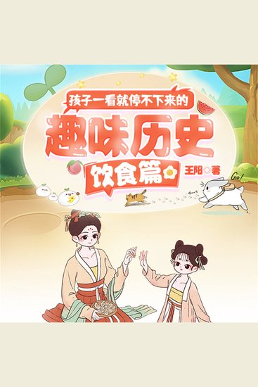孩子一看就停不下来的趣味历史·饮食篇 - cover