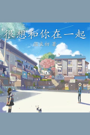 很想和你在一起 - cover