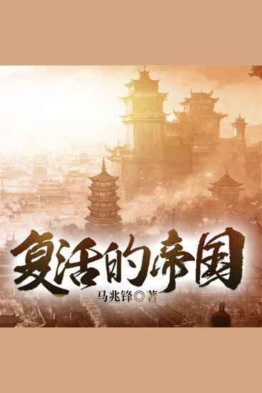 复活的帝国 - cover