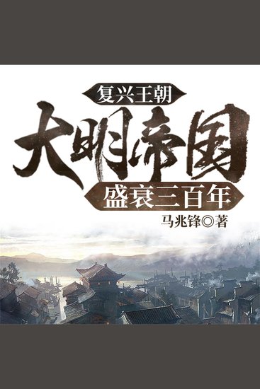 复兴王朝：大明帝国盛衰三百年 - cover