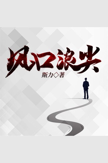 风口浪尖 - cover