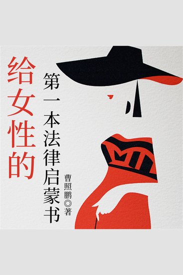 给女性的第一本法律启蒙书 - cover