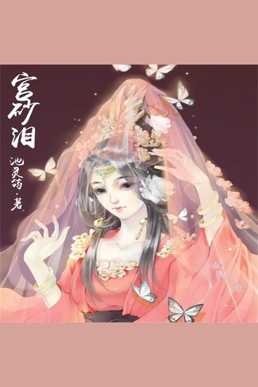 宫砂泪 - cover
