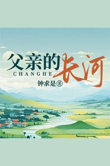 父亲的长河 - cover