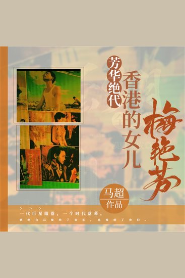 芳华绝代：香港的女儿梅艳芳 - cover