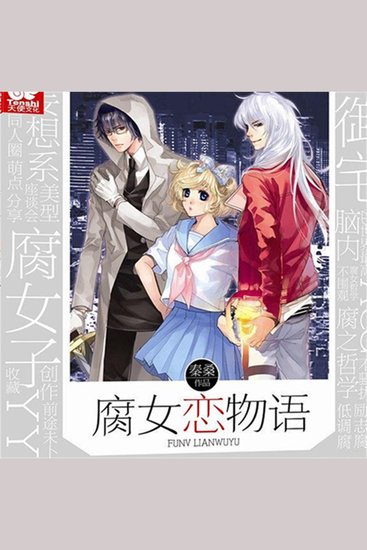 腐女恋物语 - cover