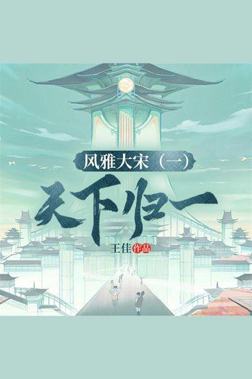 风雅大宋（一）：天下归一 - cover