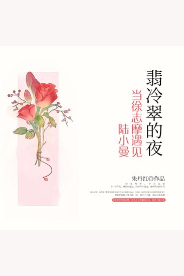 翡冷翠的夜：当徐志摩遇见陆小曼 - cover