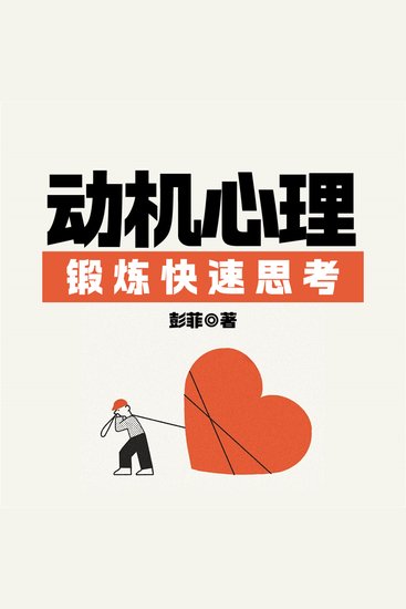 动机心理：克服思维懒惰 - cover