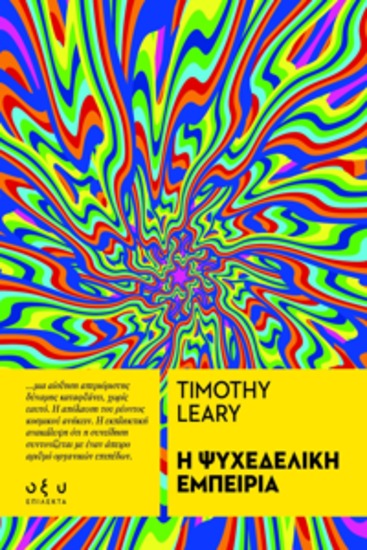 Η ψυχεδελικη εμπειρια - cover