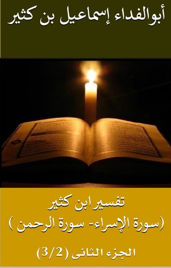 تفسير ابن كثير (سورة الإسراء-سورة الرحمن) - الجزء الثاني (3 2) - cover