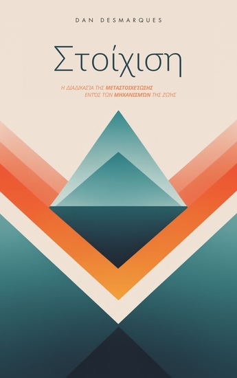 Στοίχιση - Η Διαδικασία της Μεταστοιχείωσης εντός των Μηχανισμών της Ζωής - cover