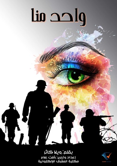 واحد منا - cover