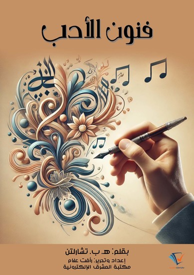 فنون الأدب - cover