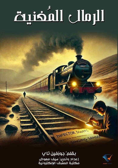 الرمال المُغنية - cover