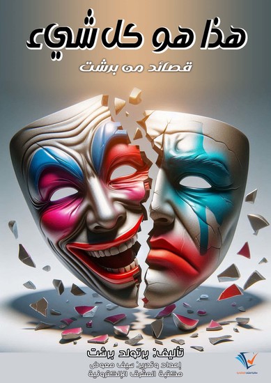 هذا هو كل شيء - قصائد من برشت - cover